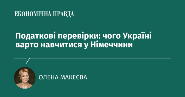 Податкова перевірка в Україні: німецький досвід та практичні поради для українського бізнесу.